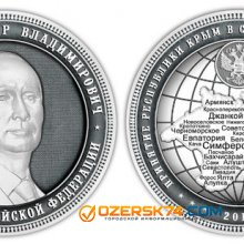 На Урале отчеканят монеты с Крымом и портретом Путина