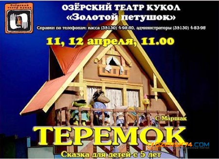 Озерский театр кукол приглашает на спектакль "Теремок"