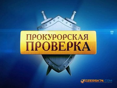 Прокуратура Озерска предупредила администрацию ОГО