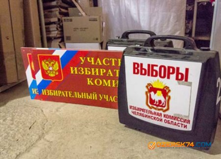 Челябинский облизбирком озвучил итоги выборов в Заксобрание региона