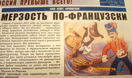 Россия нарисовала ответную карикатуру журналу Charlie Hebo