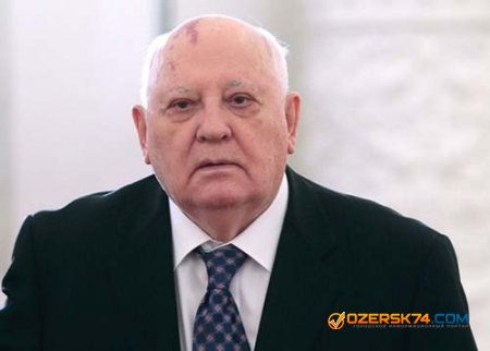 Дорогой наш Михаил Сергеевич Горбачёв!