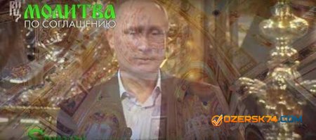 Сто тысяч человек будут ежедневно молиться за Путина