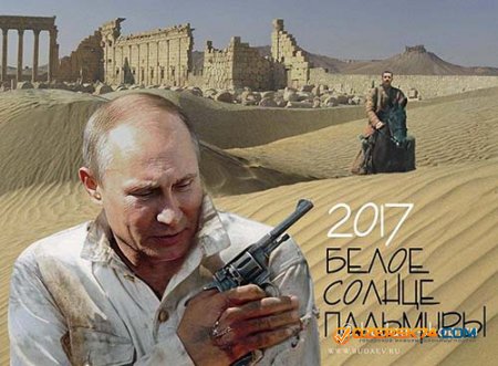 «Белое солнце Пальмиры»: новый календарь с Путиным покорил интернет