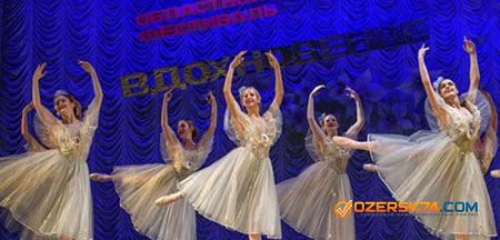 В Озерске состоялся IX Областной фестиваль классического танца