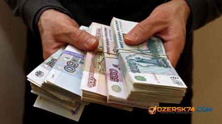 Челябинская область получила деньги на повышение зарплат бюджетникам