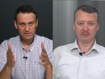 Навальный и Стрелков: путь к альтернативной повестке