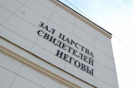 Организация «Свидетели Иеговы» в России под запретом