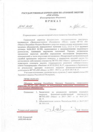 РОСАТОМ дал оценку деятельности Похлебаева