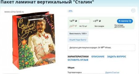 В екатеринбургском ТЦ продают подарочные пакеты со Сталиным