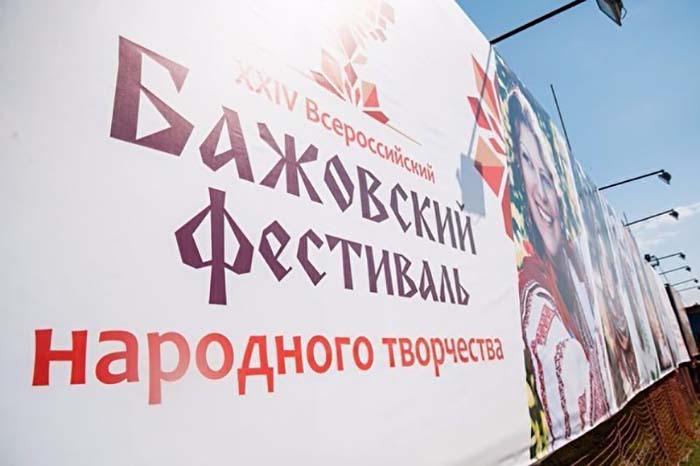 Бажовский фестиваль переезжает из «Солнечной долины» в Пластовский район