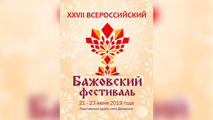 Челябинская область в 27-й раз примет Бажовский фестиваль