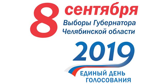 Месяц до выборов губернатора Челябинской области – как и за кого голосовать