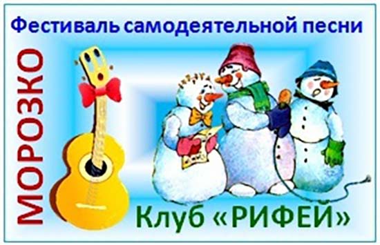 Внимание озерчанам, желающим принять участие в фестивале самодеятельной песни «Морозко»!