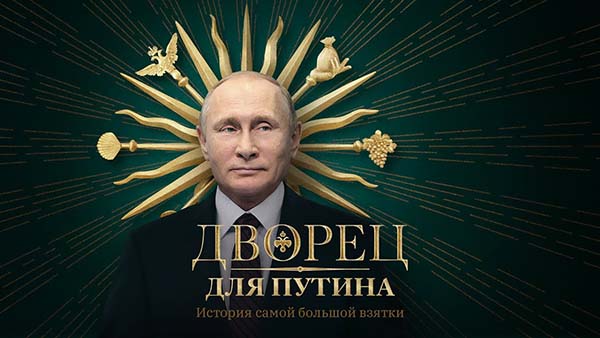 Фильм Навального про «дворец Путина» набрал 15 миллионов просмотров за 15 часов