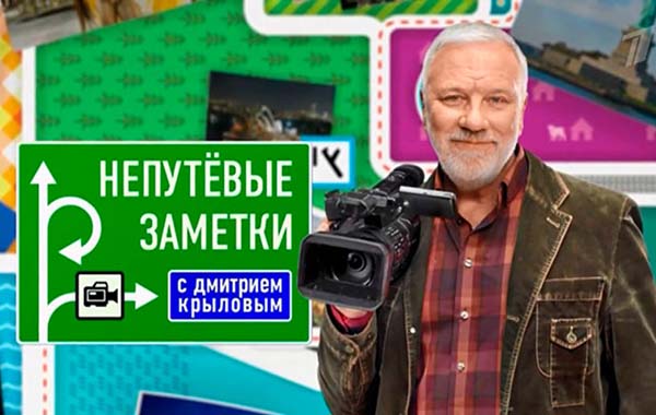 О Челябинской области расскажут в программе «Непутёвые заметки» на Первом канале