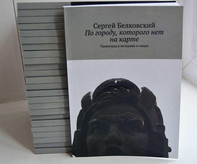 Готовится к переизданию книга про Танкоград