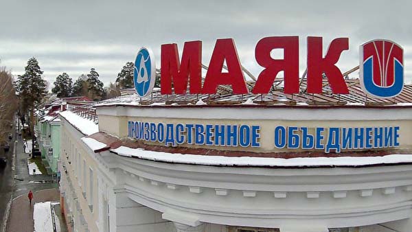 ПО «Маяк» заплатит 80 миллионов за ввоз в Челябинскую область отработанного ядерного топлива