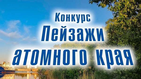 Жителей Озерска приглашают принять участие в конкурсе «Пейзажи атомного края»