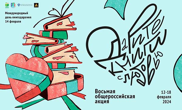 Центральная городская библиотека Озёрска приглашает жителей города присоединиться к восьмой общероссийской акции «Дарите книги с любовью»