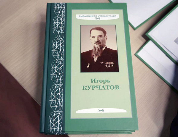 В Озерске состоится презентация книги «Игорь Курчатов: уральский след в науке»